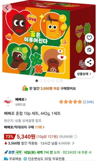 빼빼로 혼합 10p 세트 442g