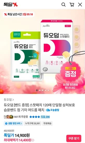 듀오덤 스팟패치 120매 + 밴드 3매 (14,400원/무료)