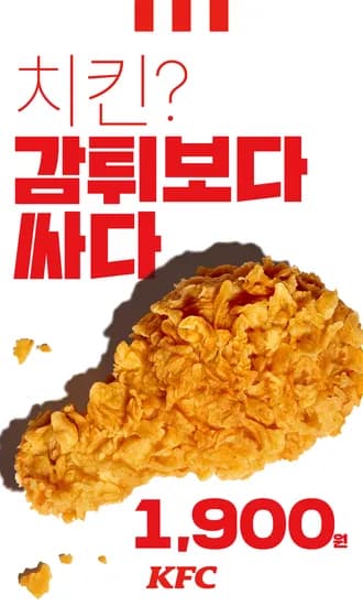 KFC 치킨 1조각 1900원 (3월17일~ 3월30일)