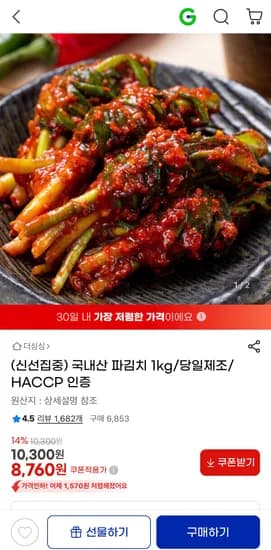 국내산 파김치 1kg (8,760원/무료)