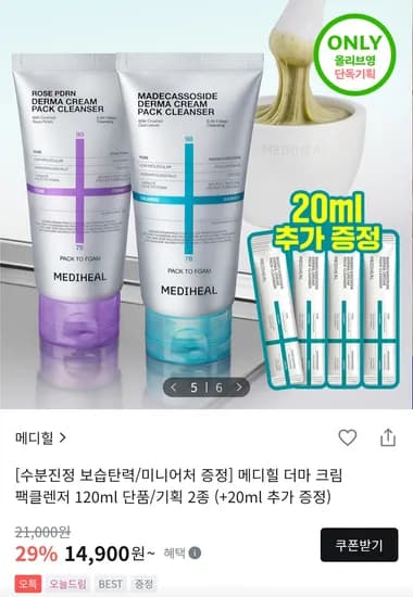 메디힐 더마크림 팩클렌저 120ml + 20ml