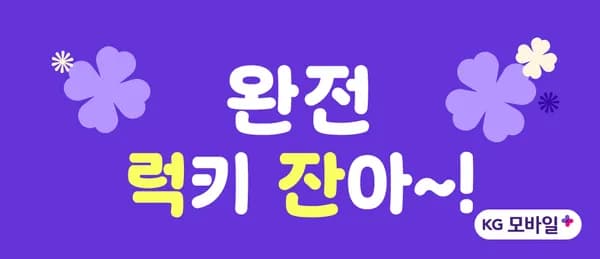 U+ 알뜰 KG모바일 100GB 5Mbps 7개월