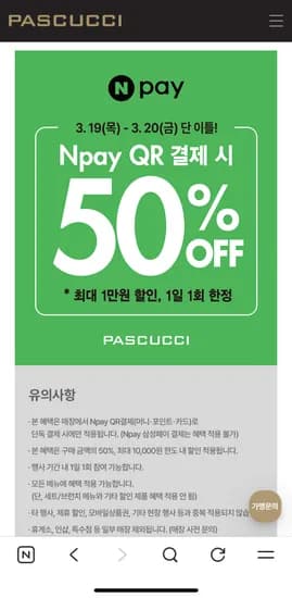 파스쿠치 Npay QR결제 50% 할인