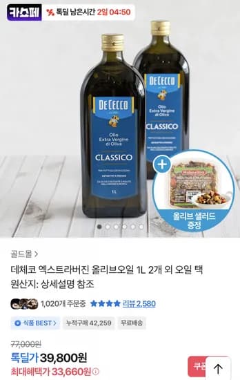 데체코 엑스트라버진 올리브오일 1L 2개 + 샐러드
