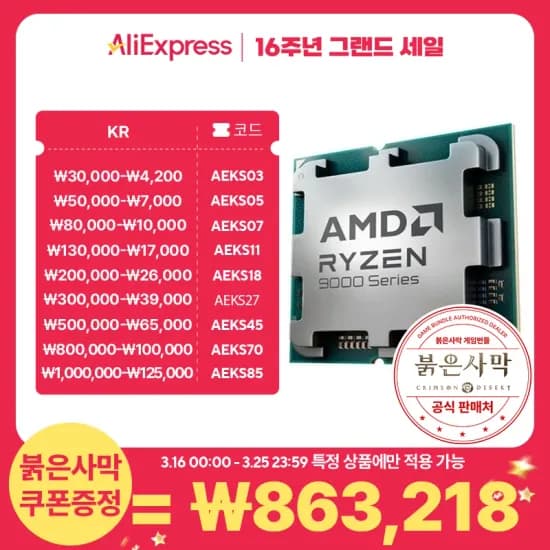 AMD 라이젠9-6세대 9950X3D (그래니트 릿지) (멀티팩(정품))+(붉은사막 게임쿠폰 증정 / 마지막쿠폰)