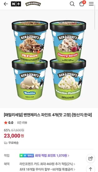 벤앤제리스 파인트 4개