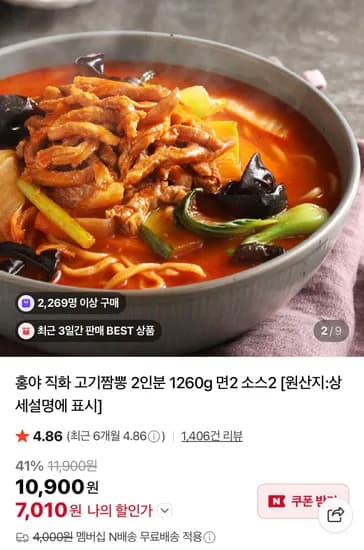 홍야 고기짬뽕 2인분 1260g (7,010원/네멤무료)
