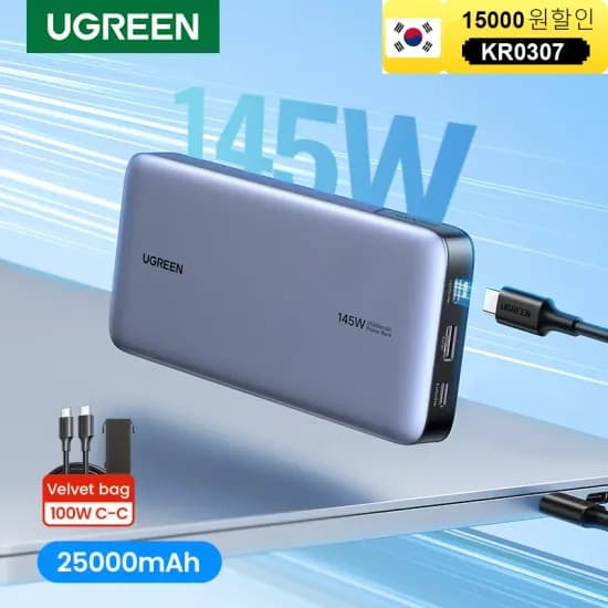 유그린 145W 25,000mAh 보조배터리(36.66달러/무배)