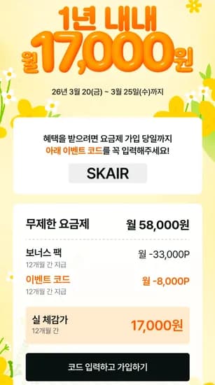 SKT AIR 요금제 5G 완전무제한 체감 1.7만원 12개월