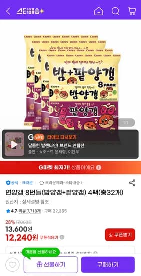 연양갱 8번들 (밤양갱+팥양갱) 4팩 32개 (12,240원/유클무료)