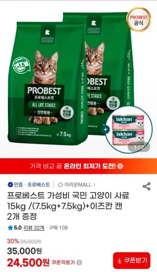 프로베스트 고양이사료 15kg + 캔증정 (22,790원/무료)