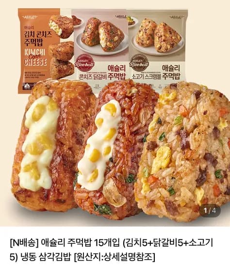 애슐리 주먹밥 15개입 김치5+닭갈비5+소고기5(19,790원/무료)