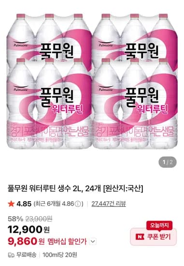 풀무원 워터루틴 생수 2L, 24개 (9,860원/무료)