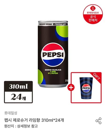 펩시 제로슈거 라임향 310ml*24개+펩시 변색컵 1개(13,500원/무료)