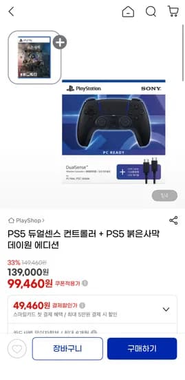 PS5 듀얼센스 컨트롤러 + PS5 붉은사막 데이원 에디션 (139,000원/무료)