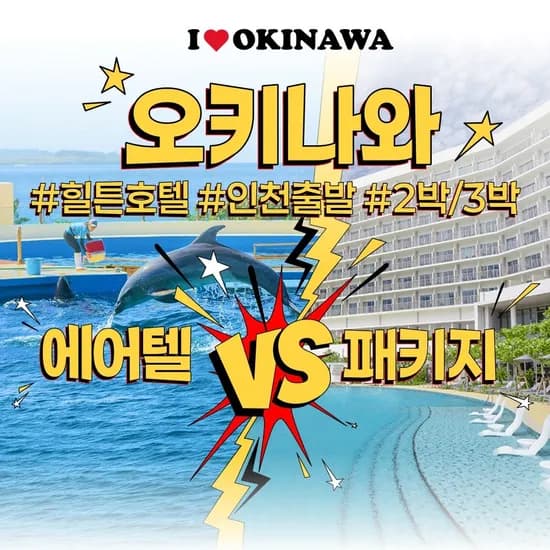 오키나와 2박3일 자유여행 (499,850원/무료)