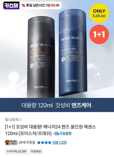 토니모리 에너지24 맨즈 올인원 에센스 120ml 2개