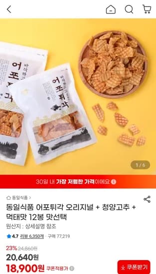 어포튀각 오리지널 + 청양고추 + 먹태맛 12봉 타임딜