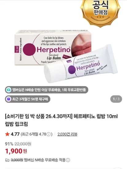 헤르페티노 립밤 10ml