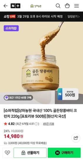 상하농원 골든땅콩버터 크런치 220g (14,980원/무료)