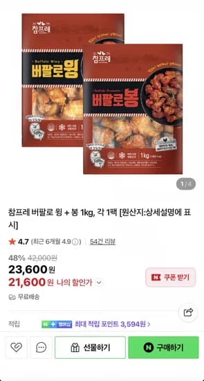 참프레 버팔로 윙 + 봉 1kg, 각 1팩 (21,600/무료)