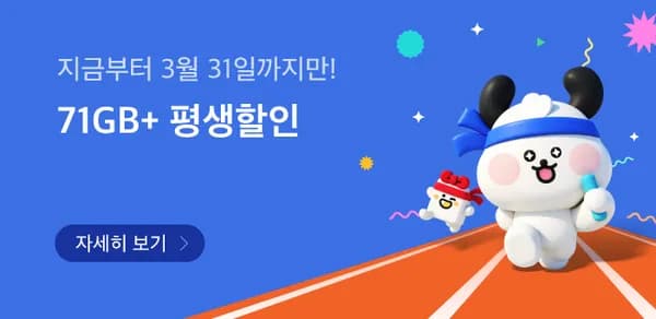 2만원대 알뜰요금 - 데이터 71기가+기본속도 무제한