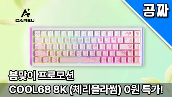 퀘존 | 다얼유 COOL68 8K 자석축 키보드 0원 래플!