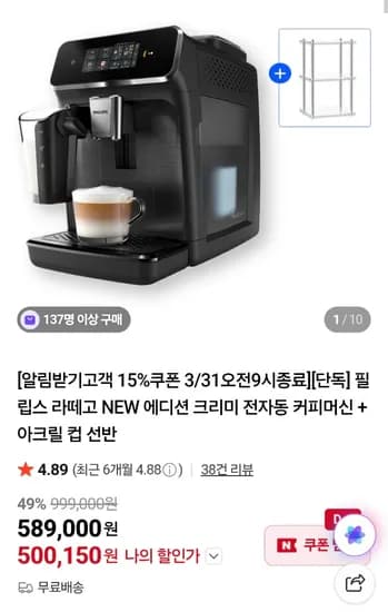 필립스 라떼고 NEW크리미 전자동 커피머신+아크릴선반
