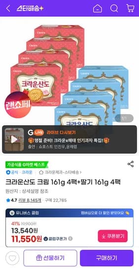 크라운산도 크림 161g 4개+딸기 161g 4개 (11,550원/유클무료)