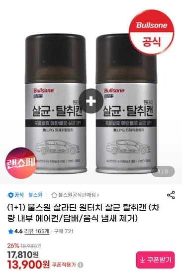 불스원 살라딘 원터치 살균 탈취캔