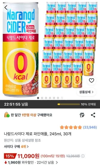 나랑드사이다 제로 파인애플 245ml 30개 와우할인가 (11,090원/무료)