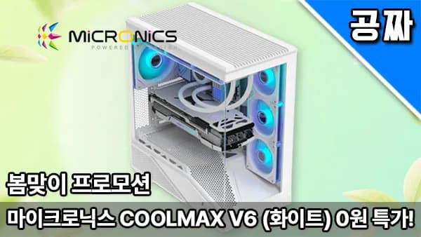 퀘존 | 마이크로닉스 COOLMAX V6 화이트, 0원 래플!