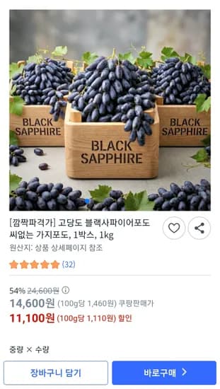 블랙사파이어포도 씨없는 가지포도 1kg (11,100원)