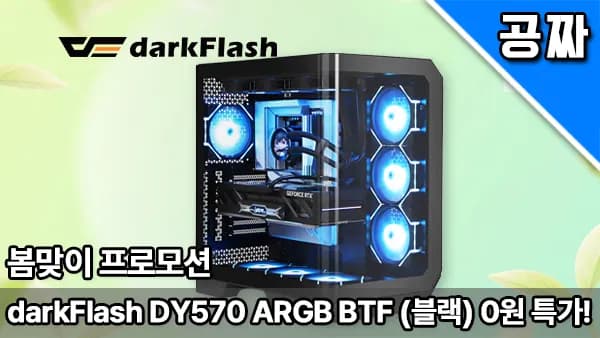 퀘존 | 21만 원 케이스! 다크플래쉬 DY570 ARGB BTF (블랙) 0원 래플!