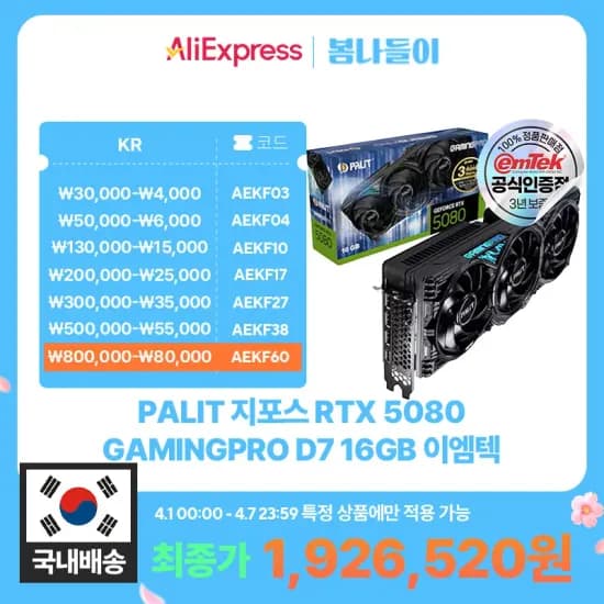 PALIT RTX 5080 GAMINGPRO 이엠텍 (하나카드 체감183만·조건 까다로움)
