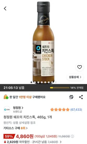 청정원 쉐프의 치킨스톡 465g 1개 와우할인가 (4,860원/와우무료)
