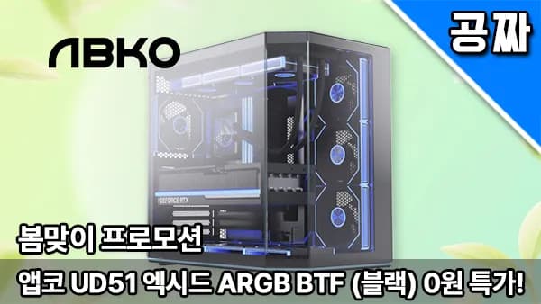 퀘존 | 10만원 케이스! 앱코 UD51 엑시드 ARGB BTF 블랙 0원 래플