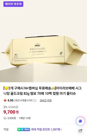 아이러브베베 시그니앙 82gsm 골드크림 물티슈 20팩