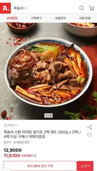 쿡솜씨 스촨마라탕 밀키트 550G 2팩