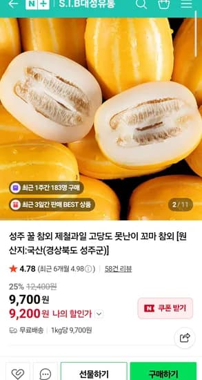 고당도 성주 꿀 참외 2kg