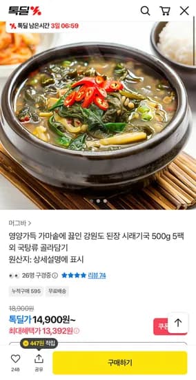 가마솥 강원도 된장 시래기국 500g 5팩