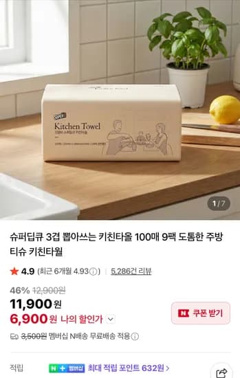 슈퍼딥큐 3겹 뽑아쓰는 키친타올 100매X9팩