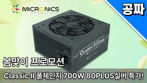 퀘존 | 8만원 상당 마닉 Classic II 700W 80PLUS실버 파워 0원 래플!