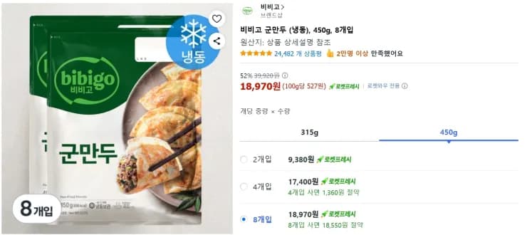 비비고 군만두 450g 8개 18970원