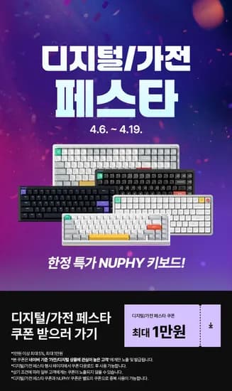 NUPHY 키보드 한정특가 디지털/가전 페스타 ~ 4.19