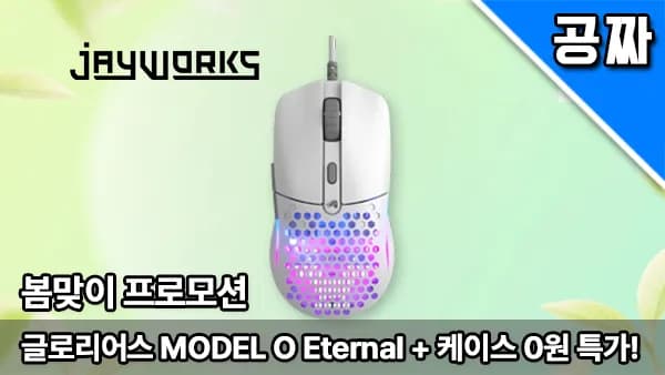 퀘존 | 초경량 게이밍 마우스! 글로리어스 Model O Eternal, 0원 래플!