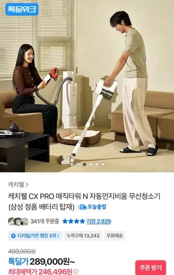 캐치웰 CX PRO 매직타워 N 자동먼지비움 무선청소기 (246,496원/무료)