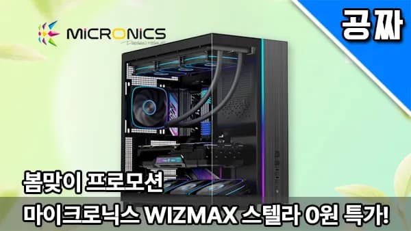 퀘존 | 10만원 케이스! 마이크로닉스 WIZMAX 스텔라, 0원 래플!