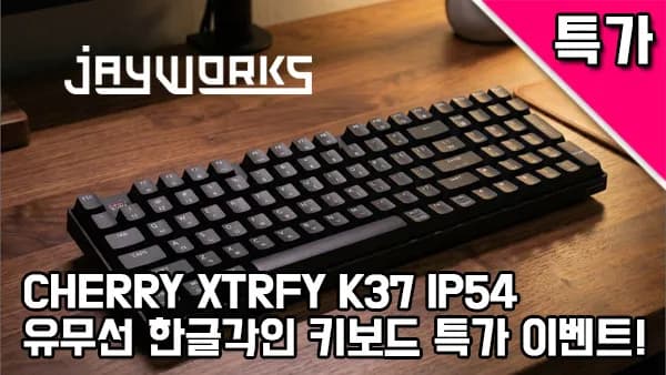 퀘존 | CHERRY XTRFY K37 IP54 키보드 반값!!