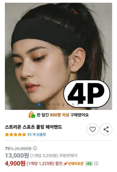 스포츠 쿨링 헤어밴드 4개 4,900원 + 쿨토시 (4,900원 / 무배)